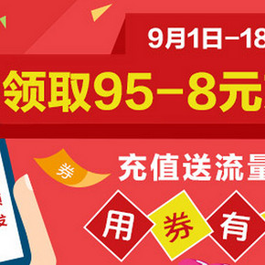 优惠券：京东商城 手机端话费充值 满95减8优惠券领取