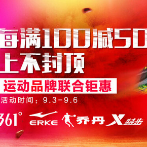 促销活动：苏宁易购 国内运动品牌促销专场 每满100减50