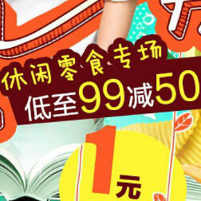 优惠券：京东商城 吃货开学季 休闲食品 满99减50(抢男神李易峰门票)