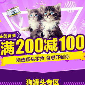 促销活动：波奇商城 7周年预热 萌宠零食 专场满200减100
