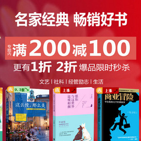 促销活动：当当网 社科/经管励志/人文书籍 满200减100