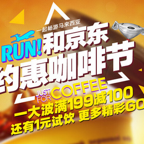优惠券：京东 饮料冲调专场 满199减100券