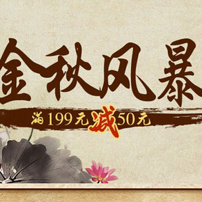 促销活动：京东商城粮油专场  满199减50