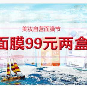 促销活动：京东全球购 自营面膜促销 99元2盒/可领95减5券