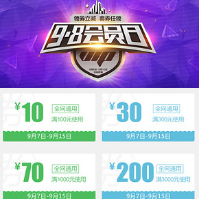 优惠券：易迅网 9月8号会员日 满100减10/300减30等全品类券领取