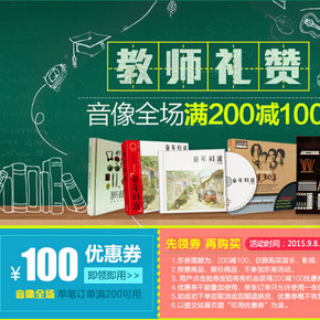 优惠券：京东 自营音像 教师礼赞 满200减100，双重优惠