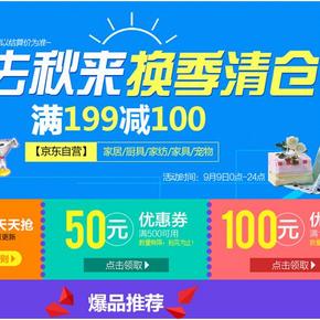 促销活动：京东商城 自营厨具/家居/家纺 联合满199减100