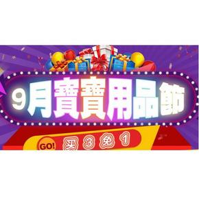 促销活动：京东 宝宝用品节  2件75折、买3免1等