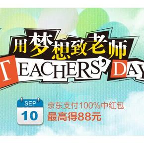 促销活动：京东 教师节 京东支付得红包 最高88元