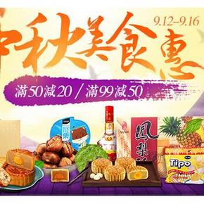 促销活动：天猫超市 中秋美食专场 满50减20/满99减50