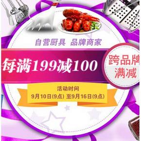 促销活动：京东商城 厨具/厨房配件专场 每满199减100