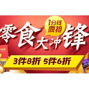 促销活动：天猫超市华南站 零食大冲锋  3件8折，5件6折