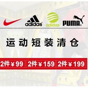 促销活动：优购  运动短装清仓 2件99/159/199元