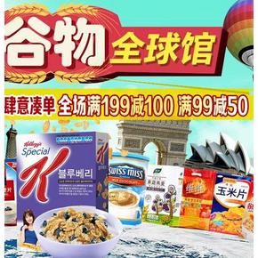 促销活动# 京东  谷物全球馆的活动  最高满199减100