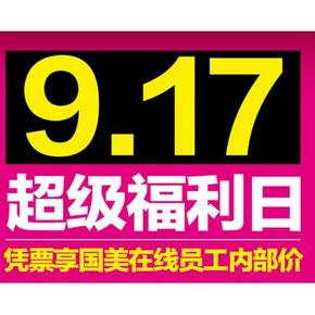 活动预告# 国美 917超级福利日 抽奖、免单等你来！