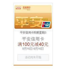 15点开抢# 亚马逊 平安信用卡 满100减40券 最高可达到100-91