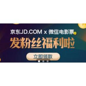 优惠券：京东 微信电影票 5-20元选座优惠券 你拿到多少？