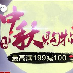 促销活动：京东商城 中秋购物节 最高满199减100元