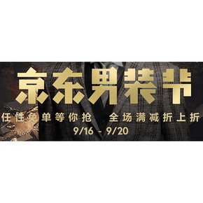 促销活动：京东男装节  跨店铺满299-60元  10万件免单