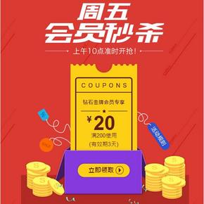 10点领券：京东商城 周五会员福利 全品类满200-20券