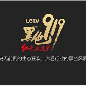 促销活动：10点开始 乐视网 乐迷节 乐视手机/电视 全场直降500元(另有券)
