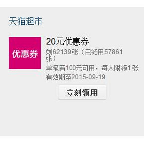 优惠券：天猫超市 华东站 满100减20通用券
