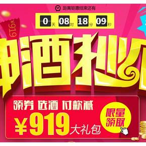 优惠券：网酒网 919神酒超低价 9元/10元现金券及礼包领取