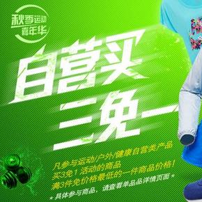 促销活动:京东商城 大牌运动装备特卖 全场买3免1