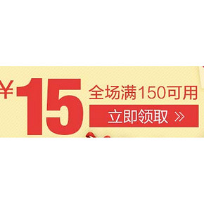 优惠券：京东 全品类 手Q扫一扫  领150-15券