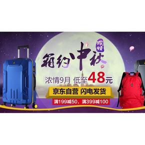 优惠券：京东 箱包专题促销 满199-50/满399-100