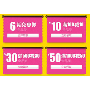 优惠券：京东 白条券 100-10/500-30/1000-50，另有免息券