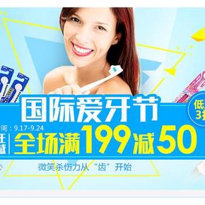 神活动#顺丰海淘 9.22国际爱牙节 活动+用券 满199减150元