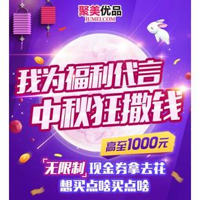 优惠券：聚美优品 10元无限制券 免费领取！