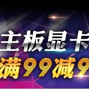 促销活动：易迅网 技嘉微星等 主板显卡专场 每满99减9