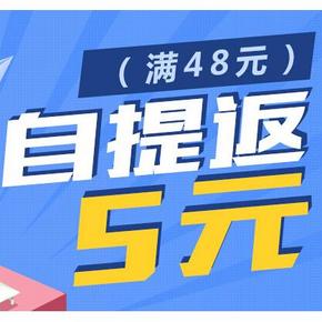 消费提醒：苏宁易购 购物满48元 自提能返5元手机端红包券