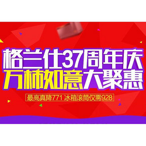 促销活动# 格兰仕 37周年庆专场 家电大促 另有9.28元秒杀活动