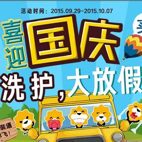 促销活动：苏宁易购 庆国庆，洗护十一大放价 买三送一(0.1元、1元等)