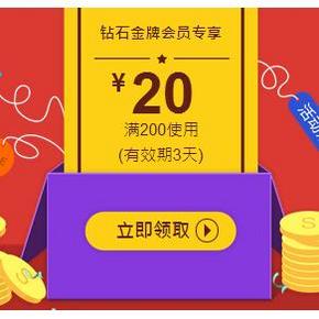 10点：京东商城 周五金牌钻石会员福利 满200减20券领取