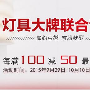 促销活动：京东商城 自营灯具综合场 每满100减50