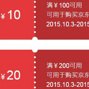 优惠券：京东商城 微信端全品类东券  满100-10、满200-20
