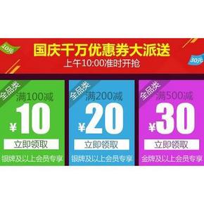 优惠券：京东 国庆全品类 10点开领  满100-10/200-20/500-30