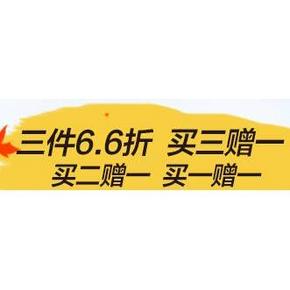 促销活动：京东食品饮料 3件6.6折 叠加买1送1