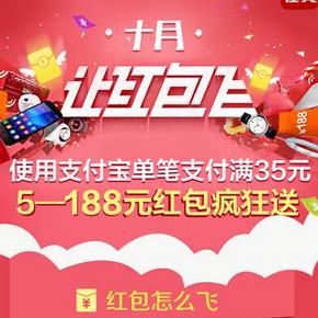 促销活动：国美在线 十月让红包飞 支付宝支付 满35元送随机红包