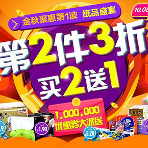 促销活动# 苏宁易购 金秋聚惠(纸品/清洁) 第2件3折/买送1