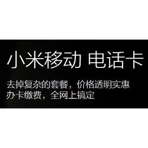 小米移动电话卡开售：永久免月租的承诺 任我行10点开卖