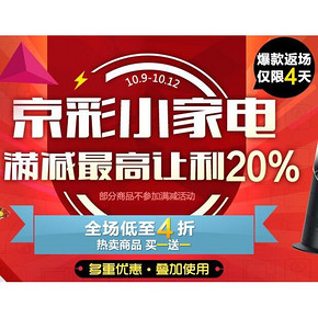 促销活动# 京东 京彩小家电 满200-30/400-60/500-100 还有12息券