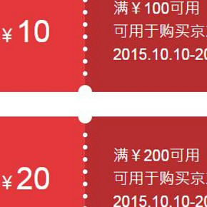 微信端： 京东商城 手Q端周末券  满100-10、200-20