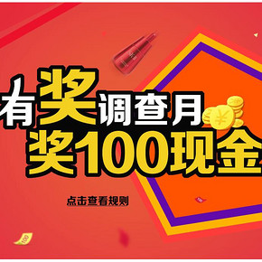 优惠券# 知我药妆 有奖调查月 现金券免费得