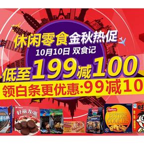 促销活动：京东商城 双食记 进口食品饮料满199减100活动