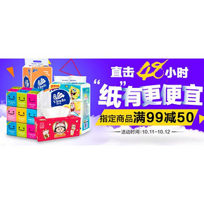 促销活动：天猫超市 纸品专场 满99-50